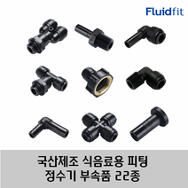 국산 제조 정수기 커피머신 부속품 원터치 피팅 22종 HPC 타입, 12R03