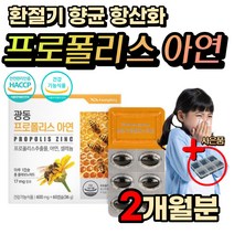 목 편도 칼칼할때 에좋은 프리미엄 프로폴리스 영양제 고함량 플라보노이드 온가족 어린이 키즈 노인 부모님 환절기 면역력 높이는 에좋은 아연 비타민 C 타우린 대두 레시틴 덱스트린