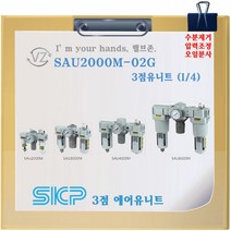 SKP 에어유니트 SAU2000M-02G SAU2000M-02DG 1/4 8A 3점유니트세트 수동 자동, 02G