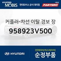 차선 이탈 경보 장치 커플러 (958923V500) 아슬란 현대모비스 부품 공식대리점 온라인쇼핑몰 파츠로