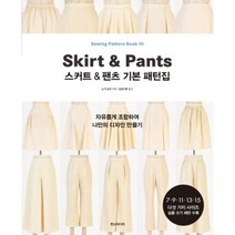 스커트 & 팬츠 기본 패턴집 - 자유롭게 조합하여 나만의 디자인 만들기