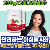 첫월급부모님선물 로즈힙효능 피부엘라스틴 세포 촉촉 플라보노이드 재생 남성 멜라닌 여성 임산부 로즈힙 필수지방산 흉터 생일선물 90대 GMP인증 하이루론산 주부 로즈힙퓨레엘라스틴