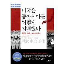 미국은 동아시아를 어떻게 지배했나:일본의 사례 1945-2012년, 메디치미디어