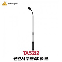 베링거 TA5212 구즈넥마이크 콘덴서타입 받침대별도