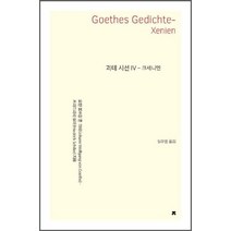 괴테 시선 4: 크세니엔, 지식을만드는지식, 요한볼프강폰괴테외