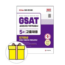 구매평 좋은 gsat5급책 추천순위 TOP100 제품을 소개합니다