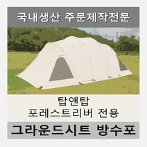 방수포 베이지 탑앤탑 포레스트리버 텐트 전용 주문 제작 타포린 풋프린트 천막 그라운드시트, PE 포레스트리버 방수포