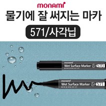 [팬시트리]모나미 물기에 잘 써지는 마카 571(블랙)/키친마카, 단품