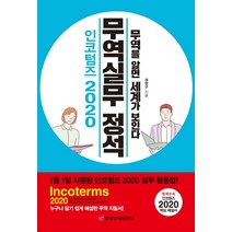 인코텀즈 2020 무역실무 정석:무역을 알면 세계가 보인다 | 인코텀즈 2020 내용 수록, 중앙경제평론사, 권영구