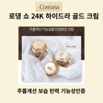[1+1이벤트] 주름개선 미백 탄력 기능성인증 코리아나 로댕쇼 24K 하이드라 골드테라피크림, 50ML(1+1)