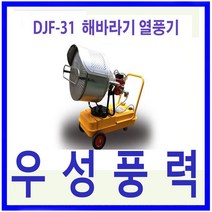 해바라기 열풍기 DJH-31 축사 돈사 공장 창고난방기