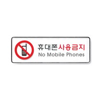 아트사인 아크릴 안내 표지판 255x85mm 커버 분리형, 1개, 휴대폰사용금지 9113