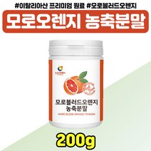 타마시는 모로블러드오렌지 농축 분말 중년 노년 여성 이탈리아산 모로오랜지 가루 음료 엄마 어머니 모로 실 오렌지 원물 파우더 쉐이크 부모님 선물 여자 교수님 선생님 추천, 모로오렌지 추출분말 x1통