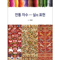 전통 자수: 실의 표현, 이봉이(저),현자,(역)현자,(그림)현자, 현자