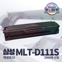 삼성 MLT-D111S 2K 신형 재생 토너 / SL-M2020 M2024 M2026 M2027 M2029 M2070 M2073 M2074 M2077 M2078, 2K대용량 반납X, 1개