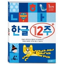 한글 12주 1단계 : 기본 모음과 자음 익히기, 삼성출판사