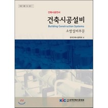 건축시공설비: 소방설비부문, 한국건축시공학회, 사단법인 한국건축시공학회 저