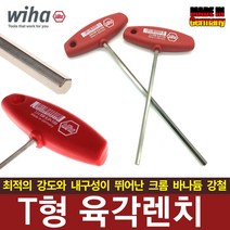 독일제 T형 육각렌치 WIHA 렌치 별 육각 토크 공구 자전거 자동차 정비 DIY 라쳇 수공구 작업공구, WIHA T형 육각렌치-3mm