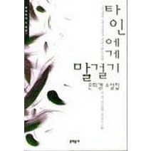 타인에게 말걸기:은희경 소설집, 문학동네, 은희경