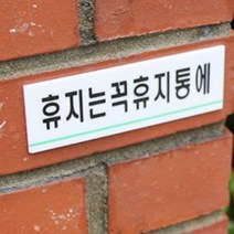 공공 장소 화장실 휴지는 꼭 휴지통에 아크릴 에티켓 문구 표지판 공원 학교 매너 사용 도어 사인 안내판 그린 라인 표찰