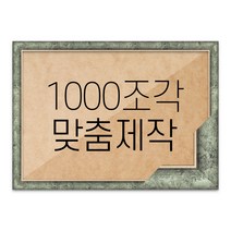 퍼즐 1000조각 맞춤액자 고급형 슬림 엣지 앤틱그린, 단품