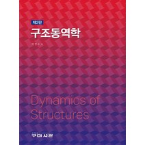(구미서관) 박연수 구조동역학 제2판, 2권으로 (선택시 취소불가)
