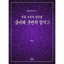 궁서체 붓펜의 정석 2 악필 교정의 끝판왕 북즐 아트북 시리즈 12, 상품명