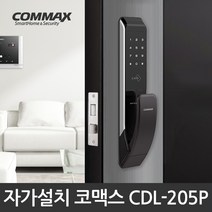 코맥스 푸시풀 도어락 CDL-205P (2way) / 카드키4개, 설치의뢰 A지역, 방문설치