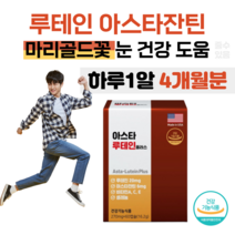 아스타잔틴 루테인 눈의 노화 피로관리 한번에 케어 비타민A C E 셀레늄 눈 건강 도움 눈 피로도 개선 도움 마리골드 꽃 헤마토코쿠스 추출물 부모님 직장인 홈쇼핑 영양제 가격 비교, 4개월분, 270mg x 60캡슐 (하루 1캡슐)