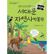 서대문 자연사 박물관:생명의 과거와 현재를 만나요, 주니어김영사
