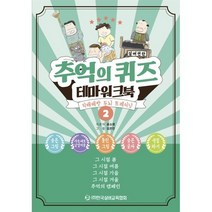 추억의 퀴즈 테마 워크북 2:치매예방 두뇌 트레이닝, 윤소영 저/김은진 그림, 한국실버교육협회