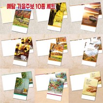 꿈마을예닮 주보 교회주보 예쁜주보 팬시 칼라 주보도안 예배순서지 스마트 교회요람 기념사출판 한글문서 헌금봉투 교회용품 예닮 주보디자인 인쇄 제작 52주 가을주보세트, 2세트