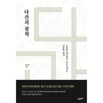 다산의 철학 [큰글자도서] : 소란한 세상에서 나를 지키는 인문학 편지, 윤성희 저, 포르체