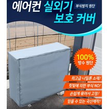 냉방효율up 부식방지 실외기 방수보호덮개 가성비 단독주택 전원주택 빌라