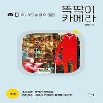 똑딱이 카메라 DSLR도 부럽지 않은 제3판, 상품명