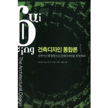 건축디자인 통합론:건축시스템 통합으로 건축디자인을 완성하다, 대가, Richard+D. Rush 저/이상진 역