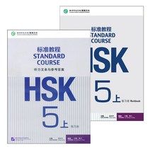 북경어언대학출판사 HSK 표준교정5상 워크북+듣기원문(답안포함) HSK5급시험대비 영문판 중국어교재 Standard Course 5A Work book