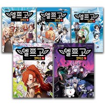 엘프고 코믹스 1-5권 세트, 단품, 단품