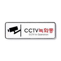 절도방지 cctv녹화중 표지판 안내표지판 방범카메라표지판 cctv촬영표지판 팻말