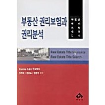 부동산 권리보험과 권리분석, 부연사