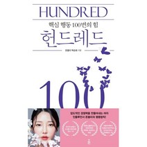 헌드레드 Hundred:핵심 행동 100번의 힘, 봄풀출판, 돈블리 박순화 저