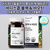 머리카락 나는 모발 굵어지는 머리 숱 두피 흰머리 새치 손톱 건강 관리 예방 먹는 발모제 고함량 비오틴 7000 수용성 비타민 식약처 인증 식품 대용량 블랙 비오틴 영양제 90정, 1개