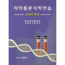 [신일북스]의약품분석학연습, 신일북스, 한국약학교육협의회 약품분석분과회 지음