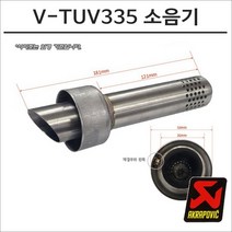 아크라포빅 머플러용 소음기 V-TUV335