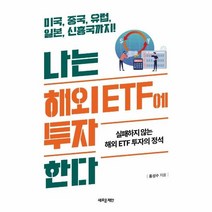 웅진북센 나는 해외 ETF에 투자한다, One color | One Size, 9788955336160