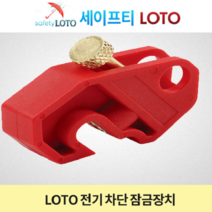 SHCBL01-2 전기잠금장치 회로차단기잠금장치 LOTO, SHCBL07