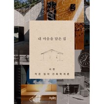 밀크북 내 마음을 담은 집 서현 작은 집의 건축학개론, 도서, 9788958721741