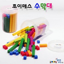 수막대 (SM)조이매스 플라스틱큐브 교구 큐브게임 큐브퍼즐 큐브놀이 수연산큐브 매쓰링크 연결