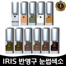 IRIS아이리스반영구 눈썹색소 [머신.엠보.수지 겸용10ml] . 1개, 아이라인, 블랙