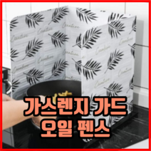 알루미늄 호일 재질 가스레인지 가드 오일 펜스 가스렌지가드 가스렌지가림막, 블랙, 2개